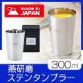 燕研磨ファクトリー　ステンレスタンブラー300ml