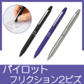 パイロット　フリクションボール2ビズ