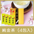 純金茶（4包入）
