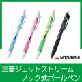 三菱ジェットストリーム ノック式ボールペン
