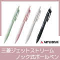 三菱ジェットストリーム ノック式ボールペン