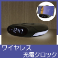 ワイヤレス充電クロック　SI212803