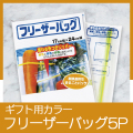 ギフト用カラーフリーザーバッグ5P