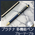 プラチナ　ダブルアクションR3マーブル　多機能ペン　ブルーマーブル