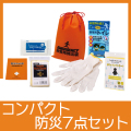 コンパクト防災7点セット