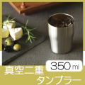 アンカラーズ　真空二重タンブラー　350ml