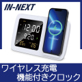 GM907WH インネクスト　ワイヤレス充電付きマルチクロック