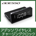 アデッソ ワイヤレスチャージングクロック