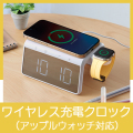 ワイヤレス充電クロック（アップルウォッチ対応）