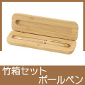 天然竹製ボールペン（ケース付）