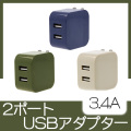 2ポートUSBアダプター（3.4A）