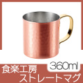 食楽工房 ストレートマグ 360ml