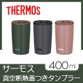 サーモス　真空断熱　蓋つきタンブラー　400ml