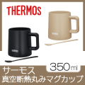 サーモス 真空断熱マグカップ 350ml