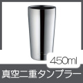 真空二重タンブラー 450ml