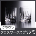 グラスワークスナルミ 【クラウン】ペアオールド