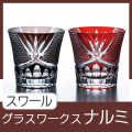 グラスワークスナルミ 【スワール】ペアオールド