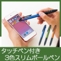 タッチペン付き3色ボールペン