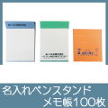 名入れペンスタンドメモ帳100枚