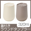 蓋付きラウンドタンブラー 320ml