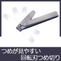 つめが見やすい回転刃つめ切り（丸刃）