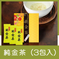 純金茶（3包入）
