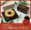 ブルートゥーススピーカー・ワイヤレス充電機能付クロック+木箱入りバウムクーヘン（レーザー）
