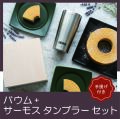 真空断熱タンブラー+木箱入りバウムクーヘン（レーザー）