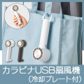 冷却プレートカラビナＵＳＢハンディファン