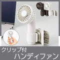 日傘にもつけられるクリップ付ハンディファン