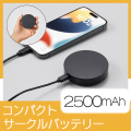 スマートモバイルチャージャー2500　ラウンド