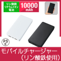 全面印刷できるモバイルチャージャー10000（リン酸鉄使用）
