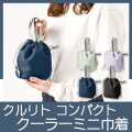 クルリト　コンパクトクーラーミニ巾着