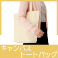 キャンバストートバッグ