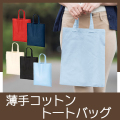 薄手コットントートバッグ　8210RT