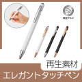 タッチペン付メタルシックボールペン（再生アルミ）