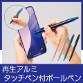 再生アルミ タッチペン付ボールペン（ワントーン）