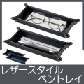 レザースタイルペントレイ