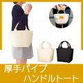 トートバッグ　8460RT