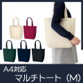 マルチトート（Ｍ）