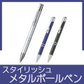 【レーザーマーキング専用】スタイリッシュメタルボールペン