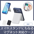スマホスタンドにもなるマグネット対応カードケース