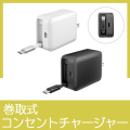 PD65W巻取式コンセントチャージャー