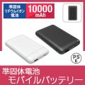 PD20W準固体電池モバイルバッテリー10000
