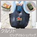 クルリト　ビッグマルシェバッグ