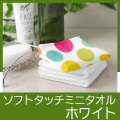 ソフトタッチミニタオル　ホワイト
