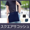 スクエアサコッシュ 1801RT
