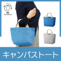 シャンブリックキャンバストート（S）