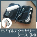 モバイルアクセサリーケース（M）