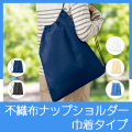 不織布巾着ショルダーバッグ